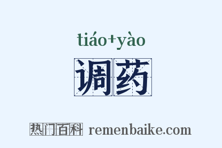 调药是什么意思的图片